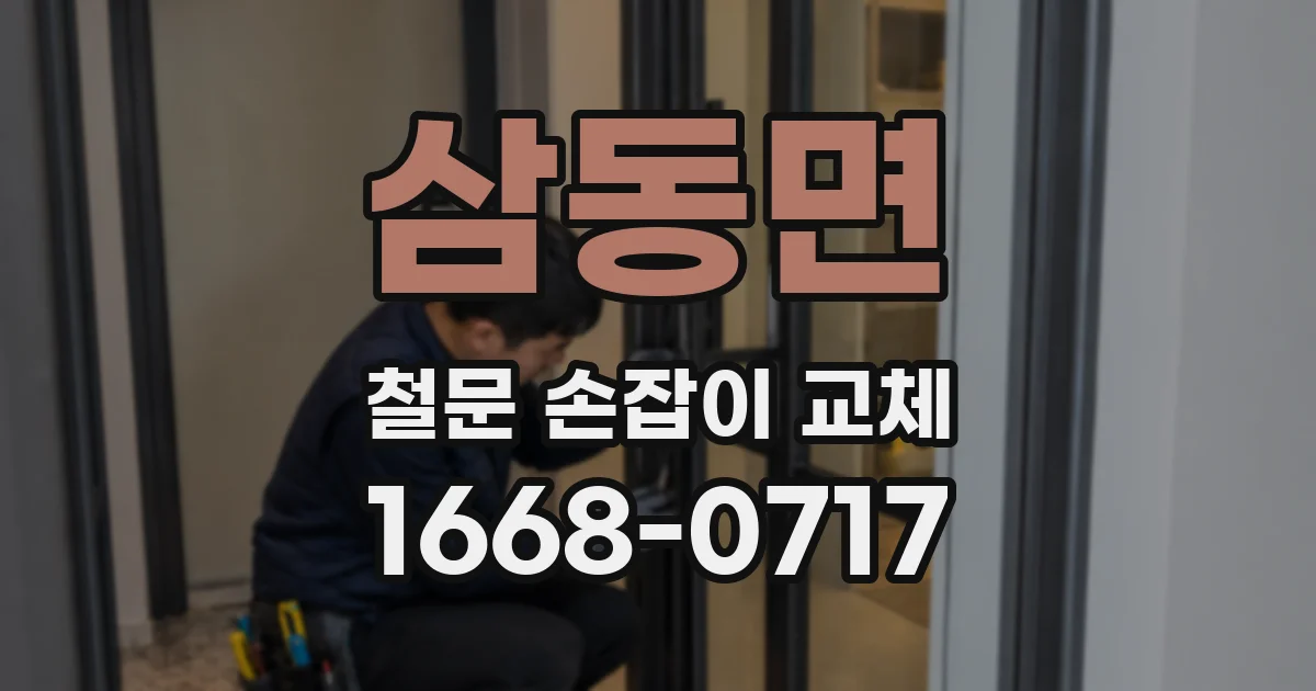 삼동면 철문 손잡이 교체