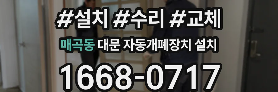 매곡동 대문 자동개폐장치 설치