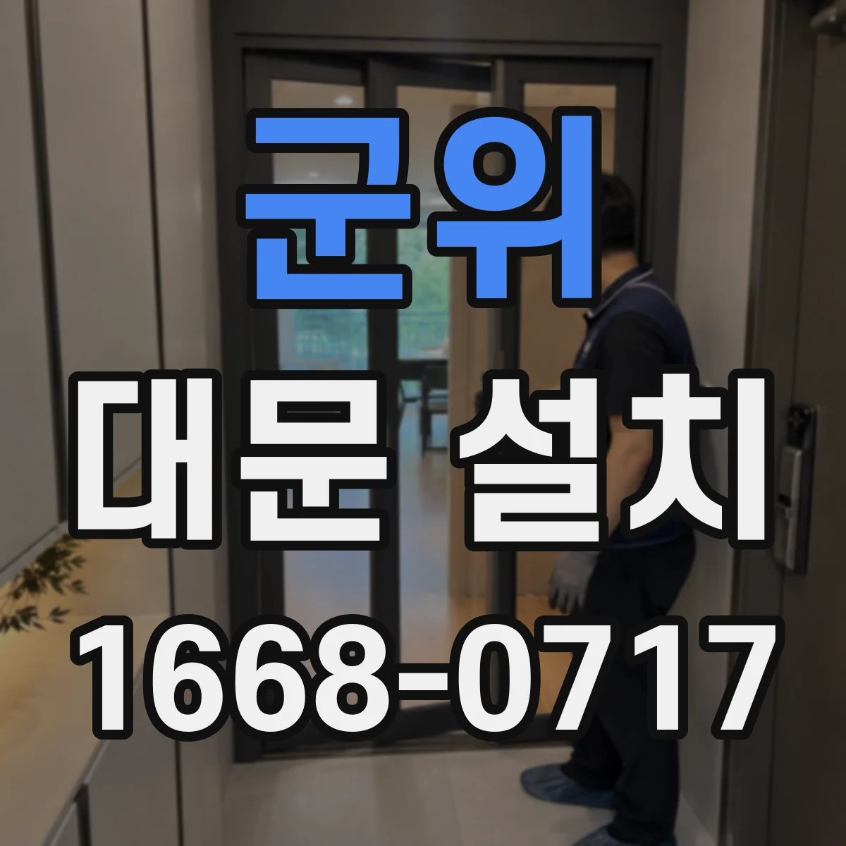 군위 대문 설치