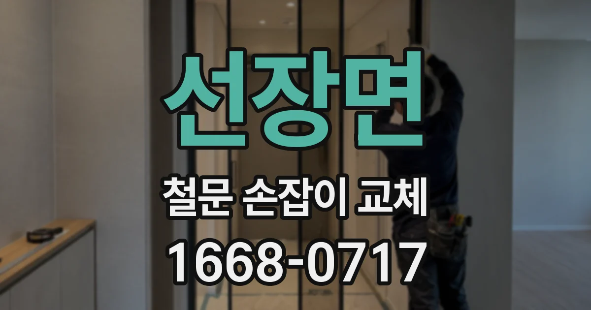 선장면 철문 손잡이 교체
