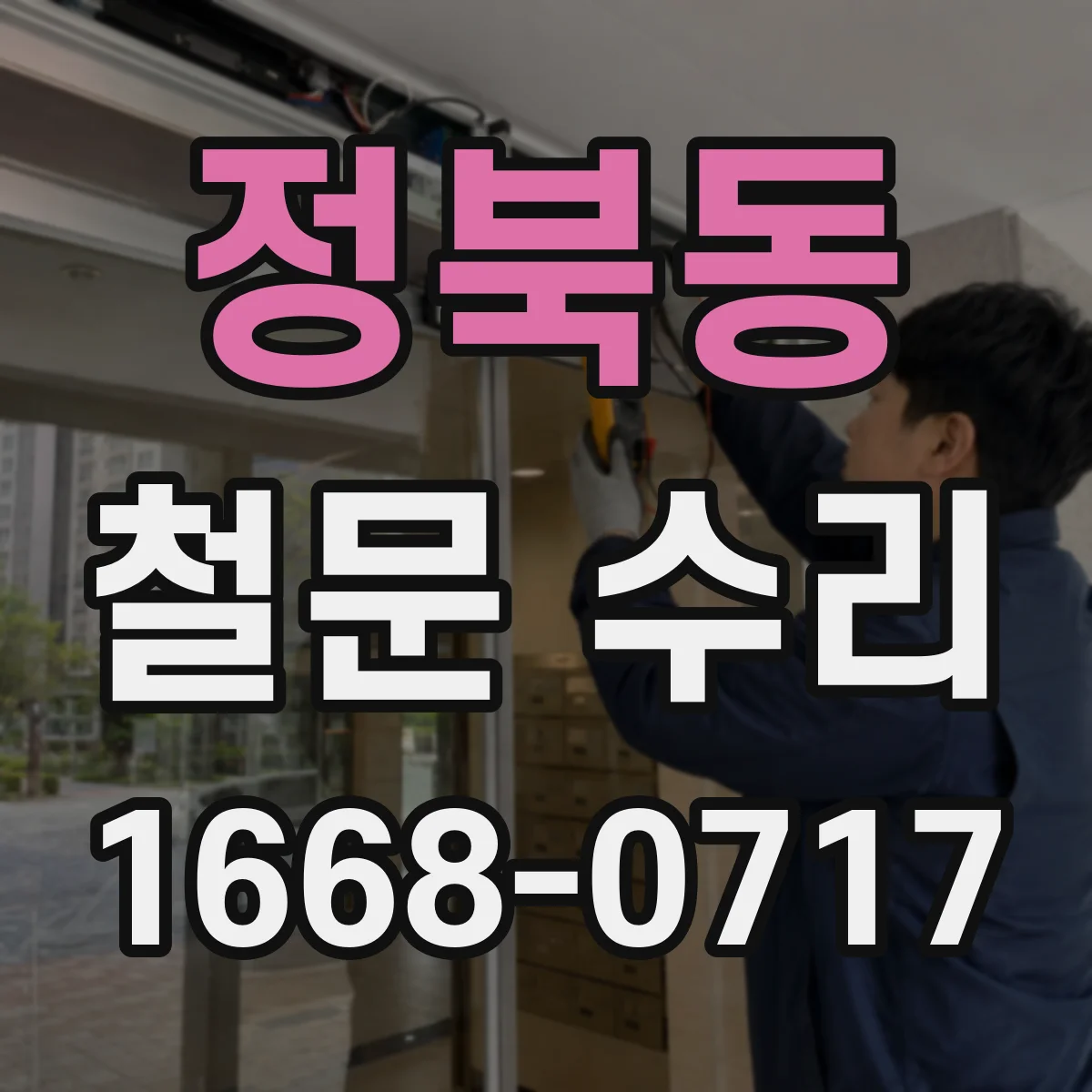 정북동 철문 수리