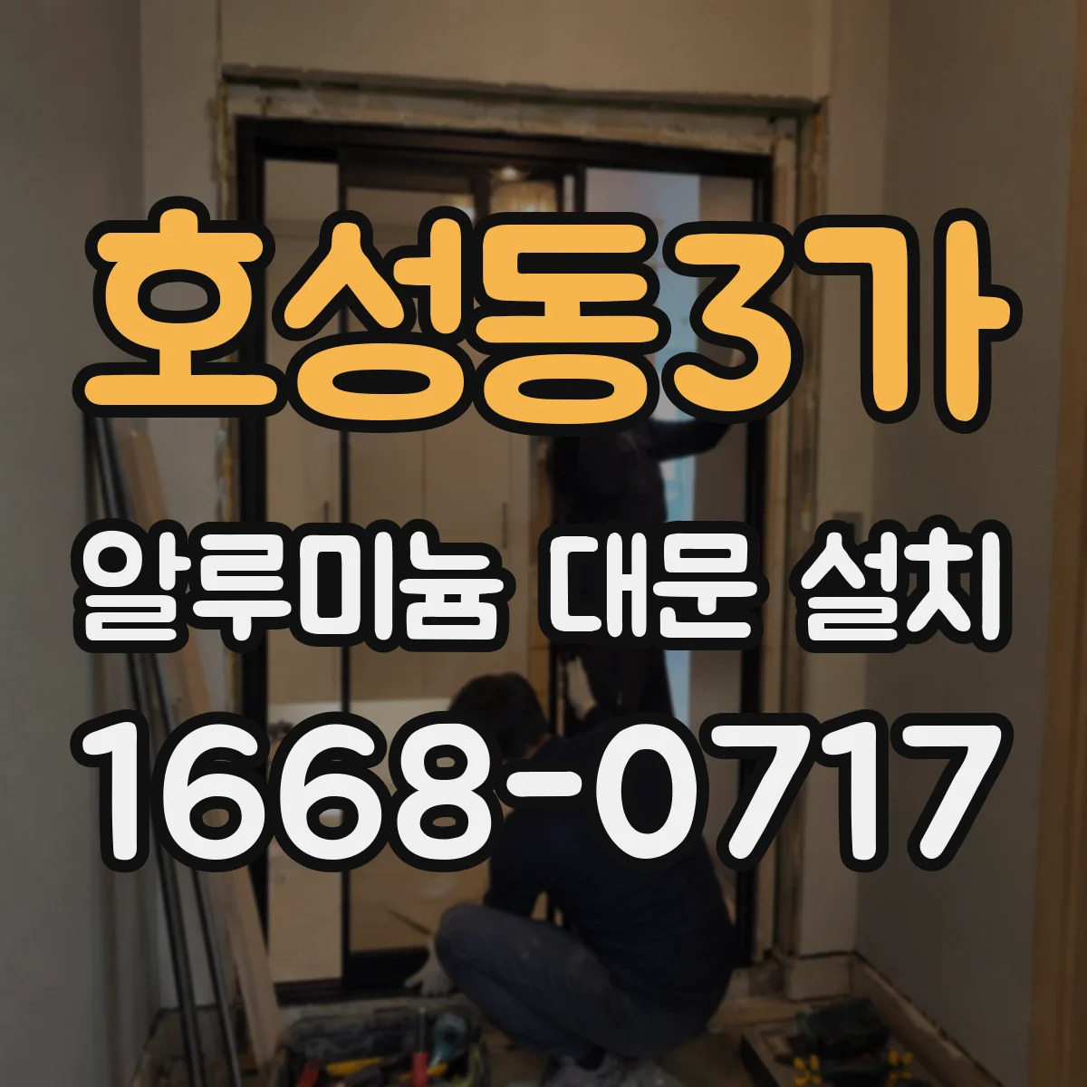 호성동3가 알루미늄 대문 설치