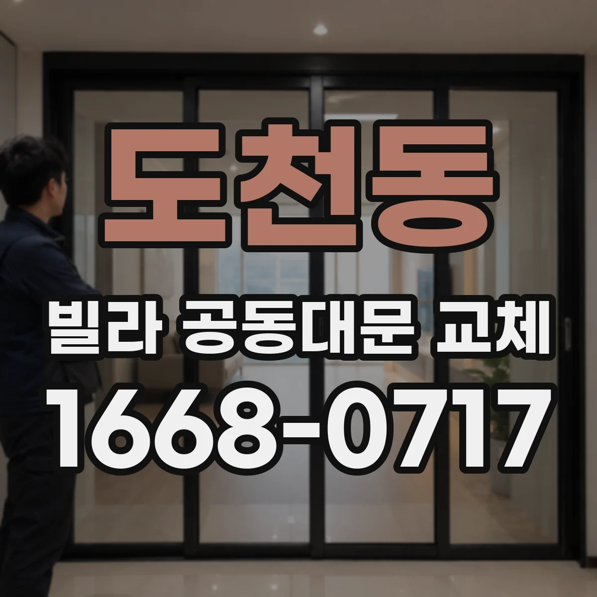 도천동 빌라 공동대문 교체