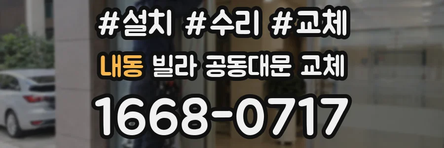 내동 빌라 공동대문 교체