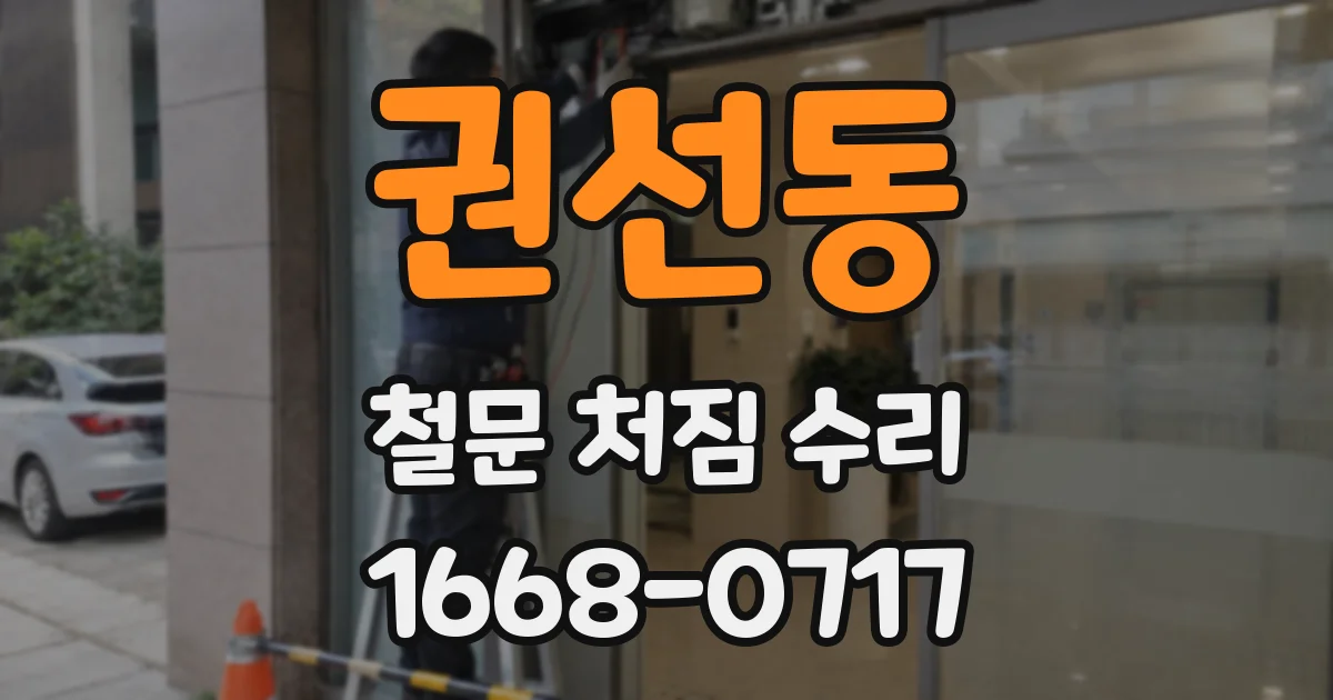 권선동 철문 처짐 수리