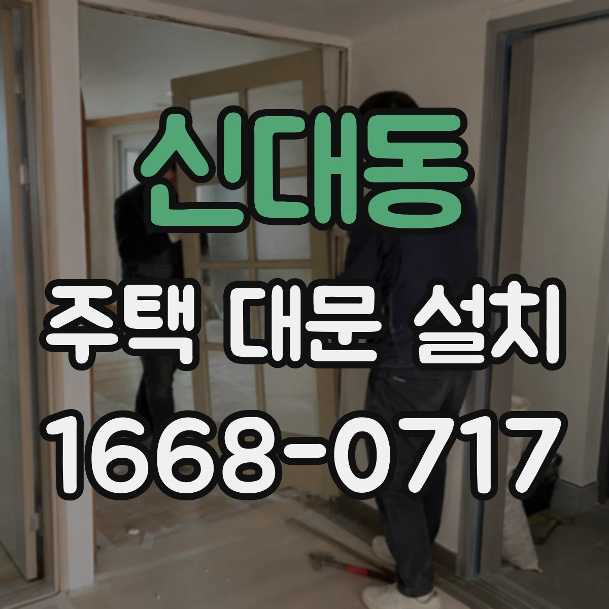 신대동 주택 대문 설치
