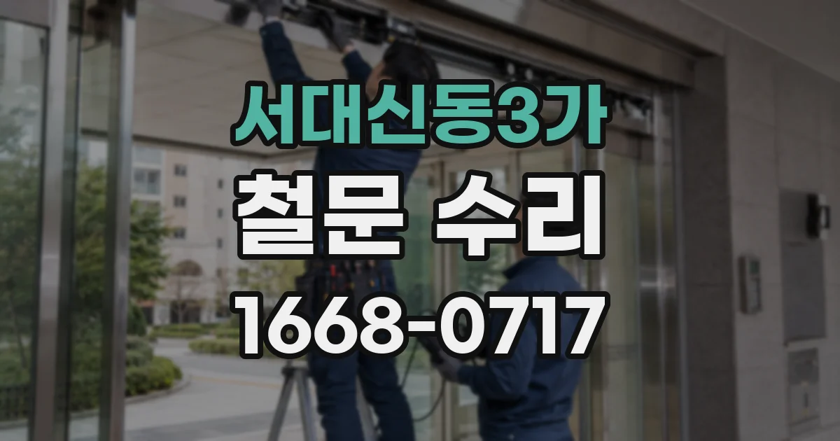 서대신동3가 철문 수리