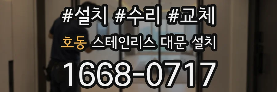 호동 스테인리스 대문 설치