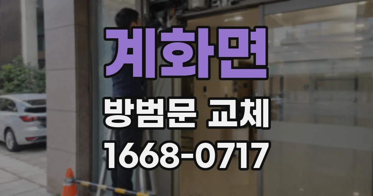 계화면 방범문 교체