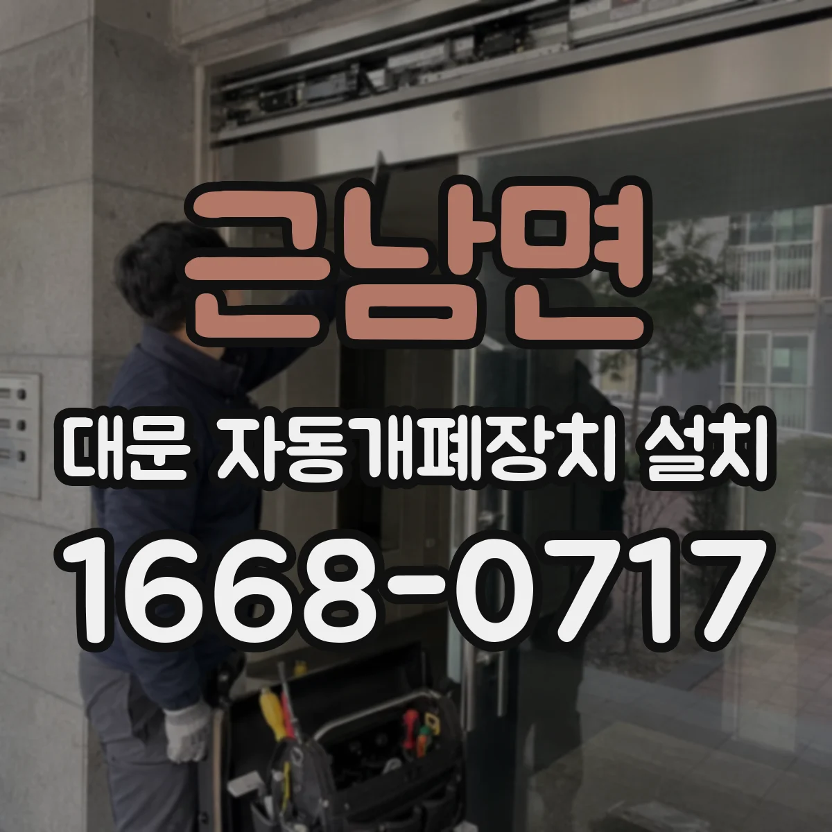근남면 대문 자동개폐장치 설치
