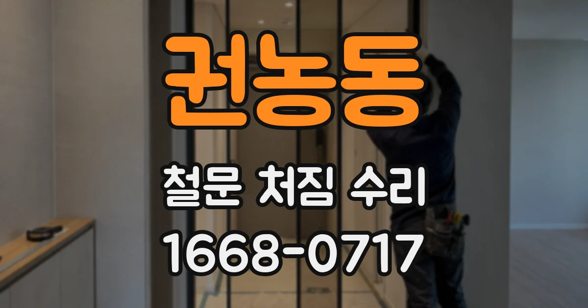 권농동 철문 처짐 수리