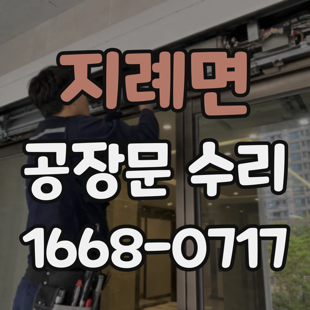 지례면 공장문 수리