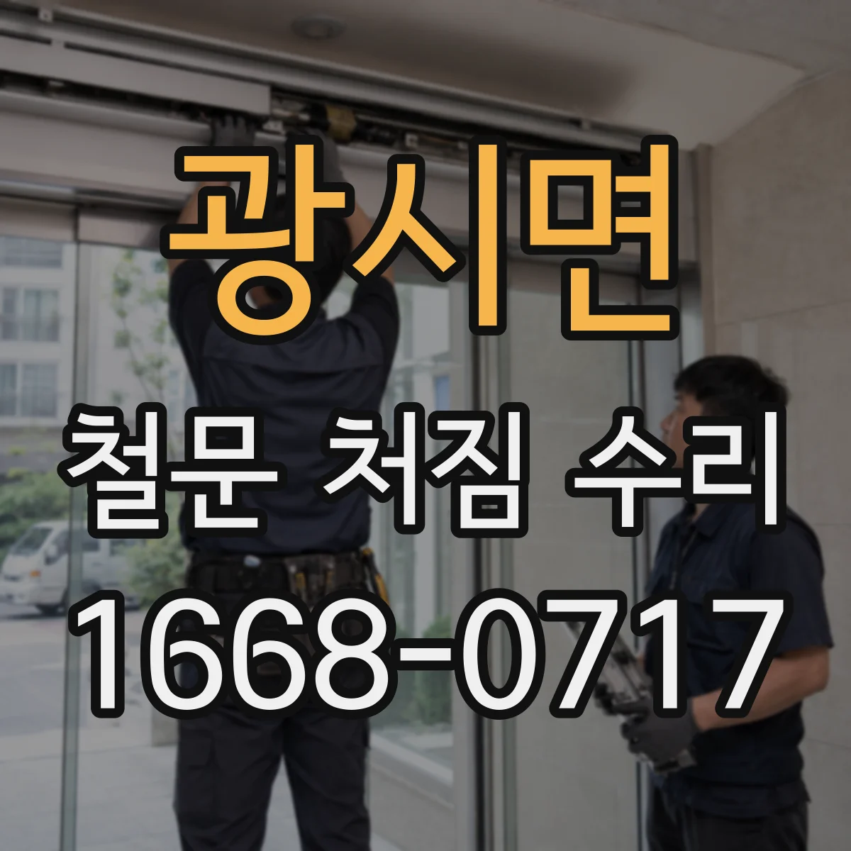 광시면 철문 처짐 수리