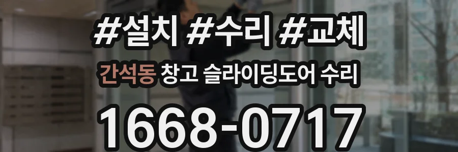 간석동 창고 슬라이딩도어 수리