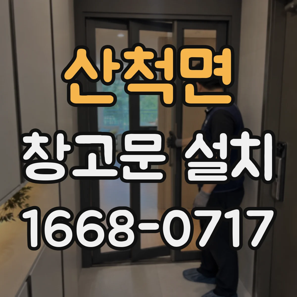 산척면 창고문 설치