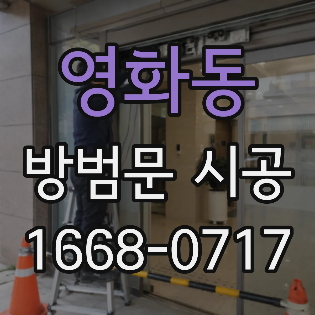 영화동 방범문 시공