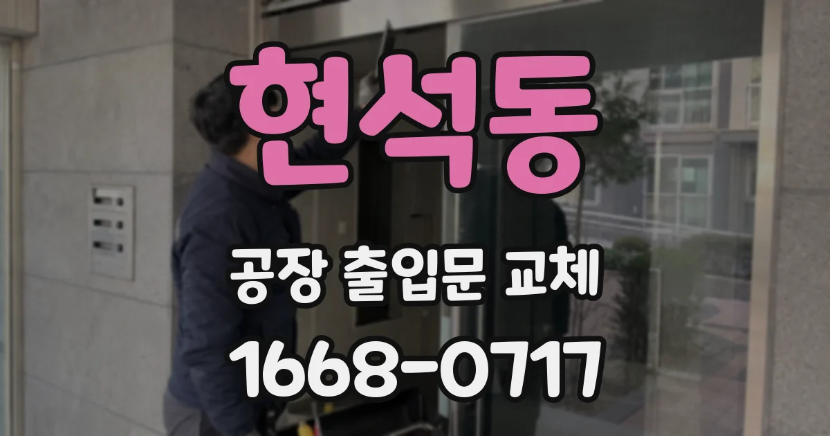 현석동 공장 출입문 교체