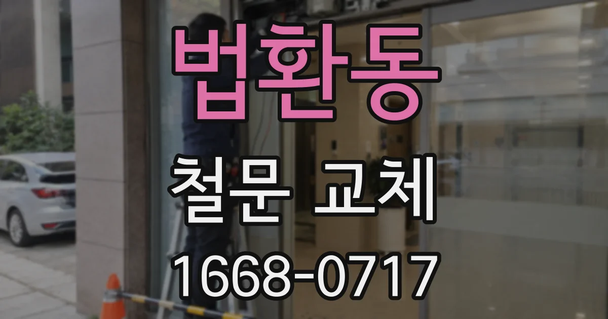 법환동 철문 교체