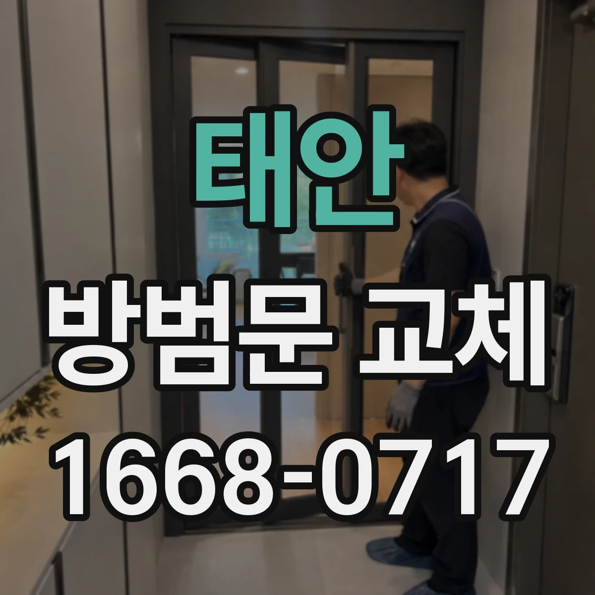 태안 방범문 교체 업체 상담 시 도어락 호환을 묻는 방법