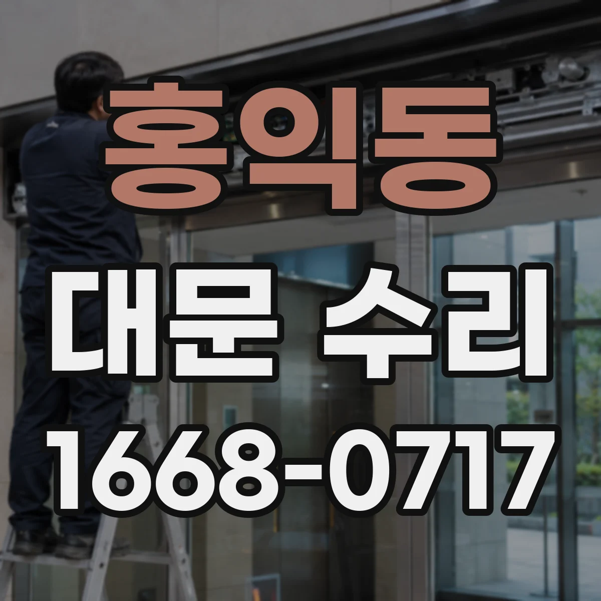 홍익동 대문 수리