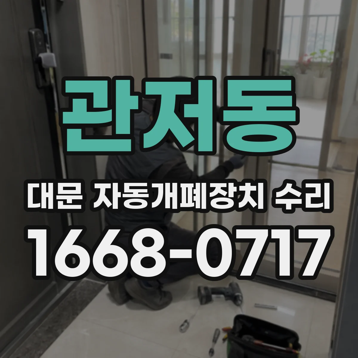 관저동 대문 자동개폐장치 수리