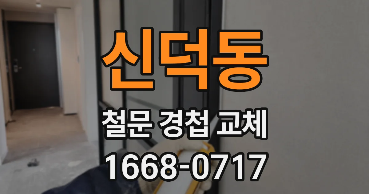 신덕동 철문 경첩 교체