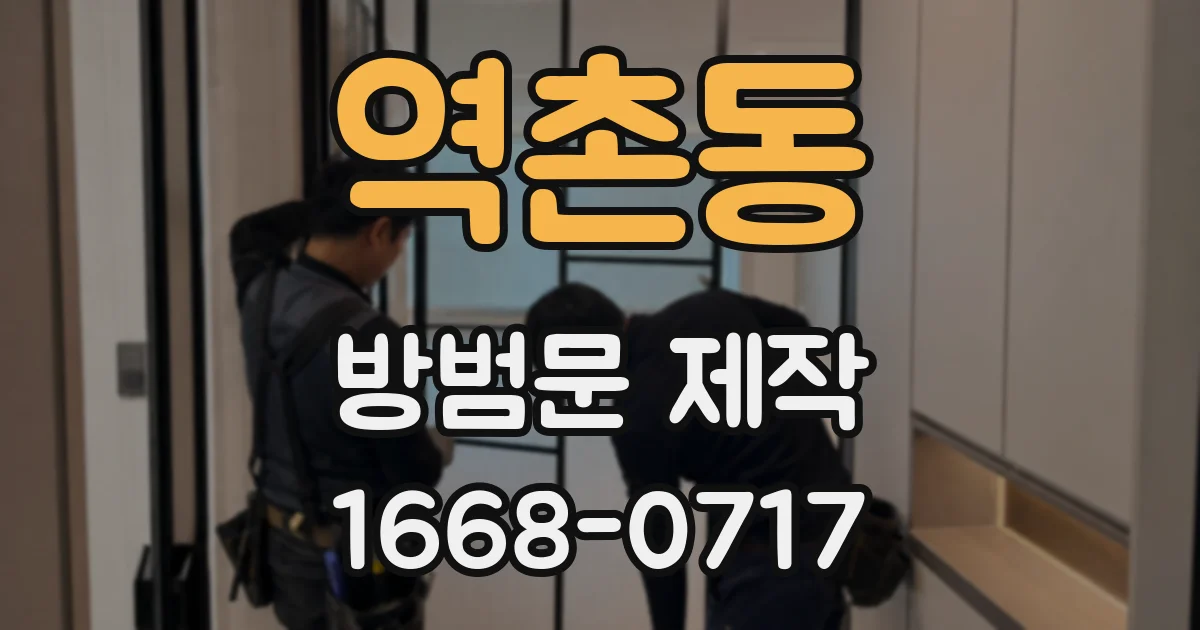역촌동 방범문 제작