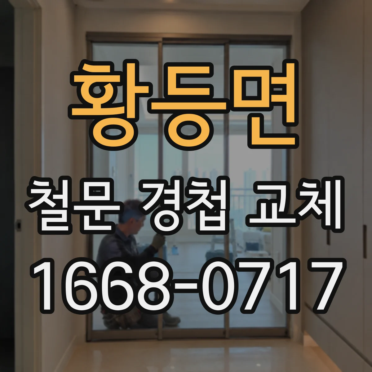 황등면 철문 경첩 교체