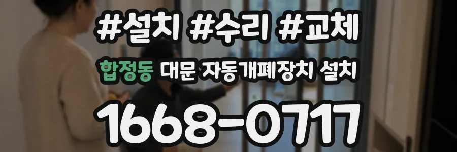 합정동 대문 자동개폐장치 설치