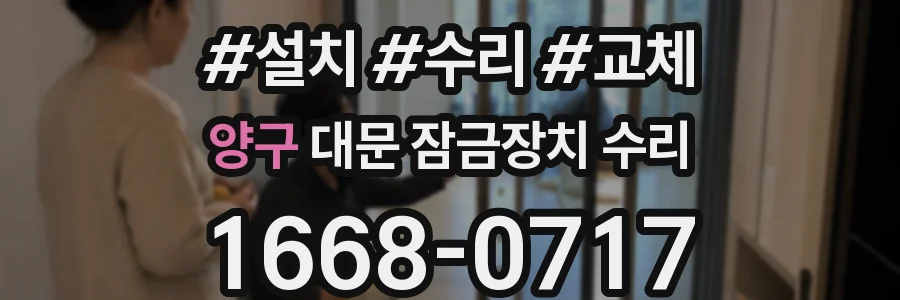 양구 대문 잠금장치 수리