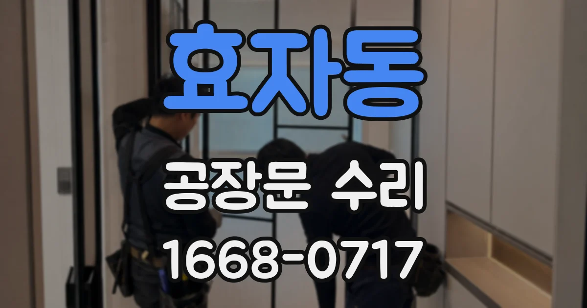 효자동 공장문 수리