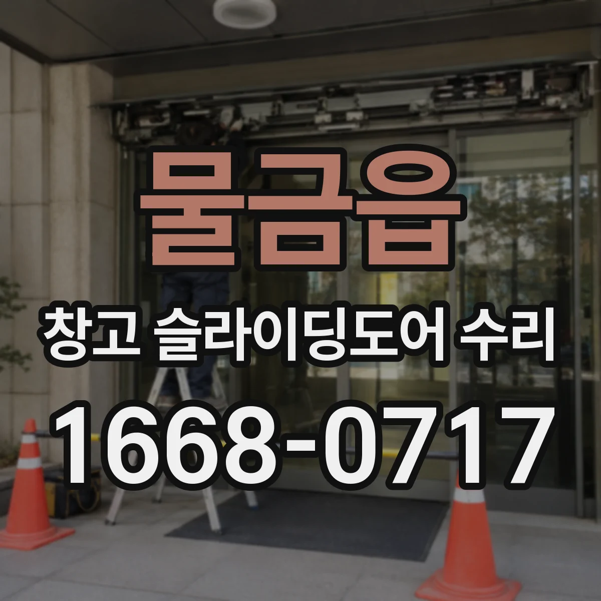 물금읍 창고 슬라이딩도어 수리