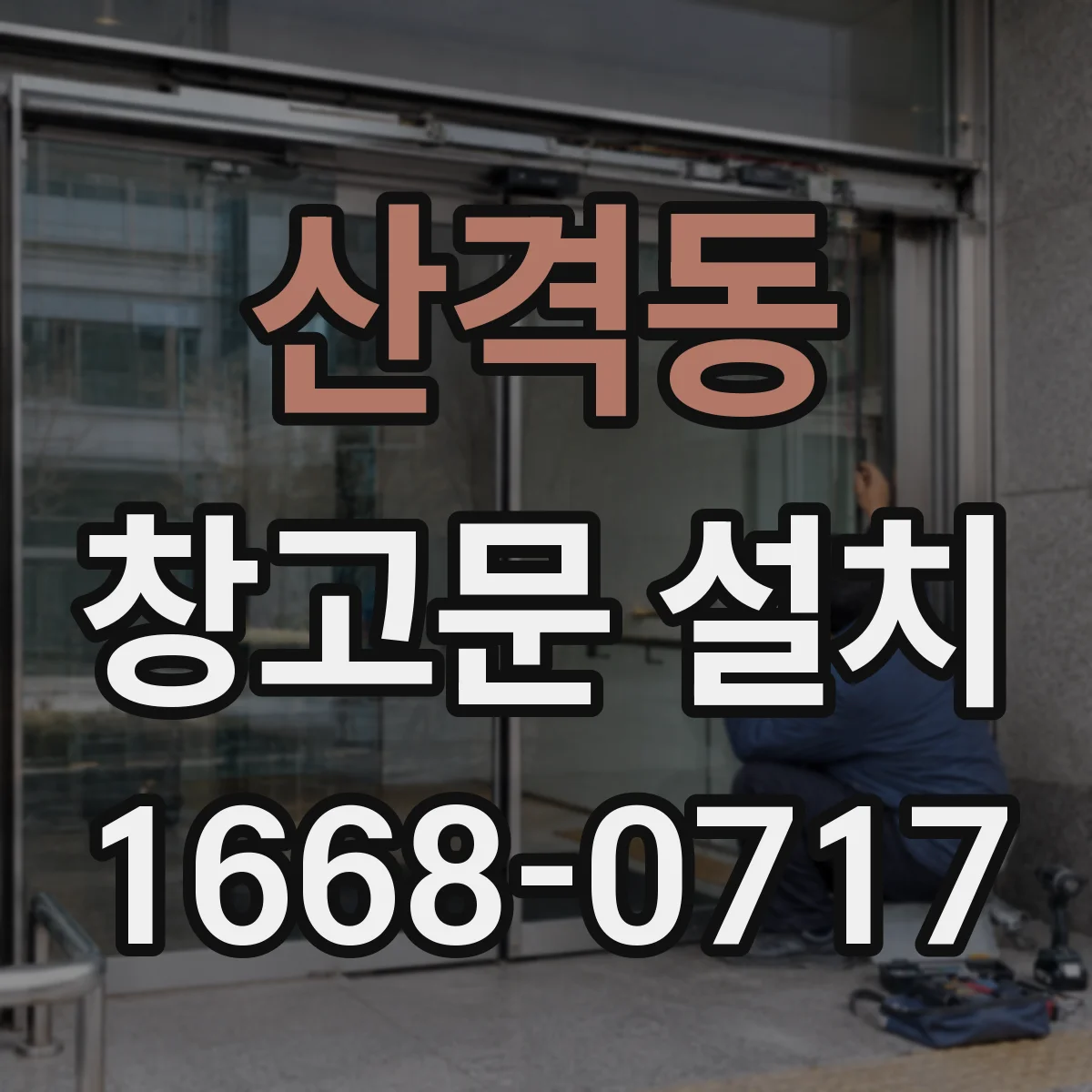 산격동 창고문 설치