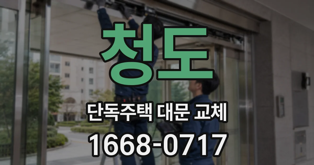 청도 단독주택 대문 교체