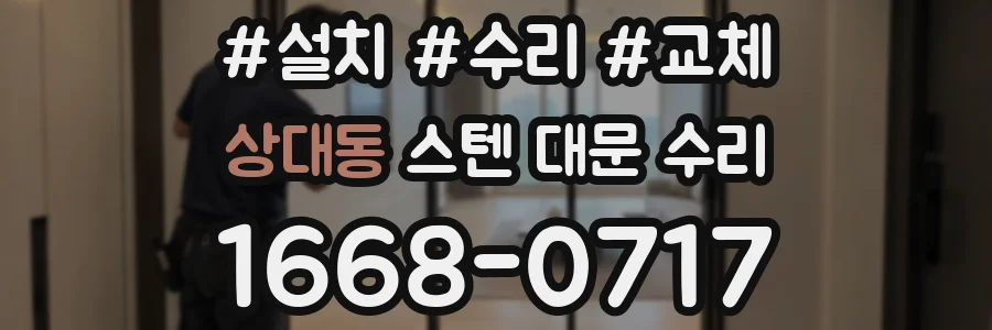 상대동 스텐 대문 수리