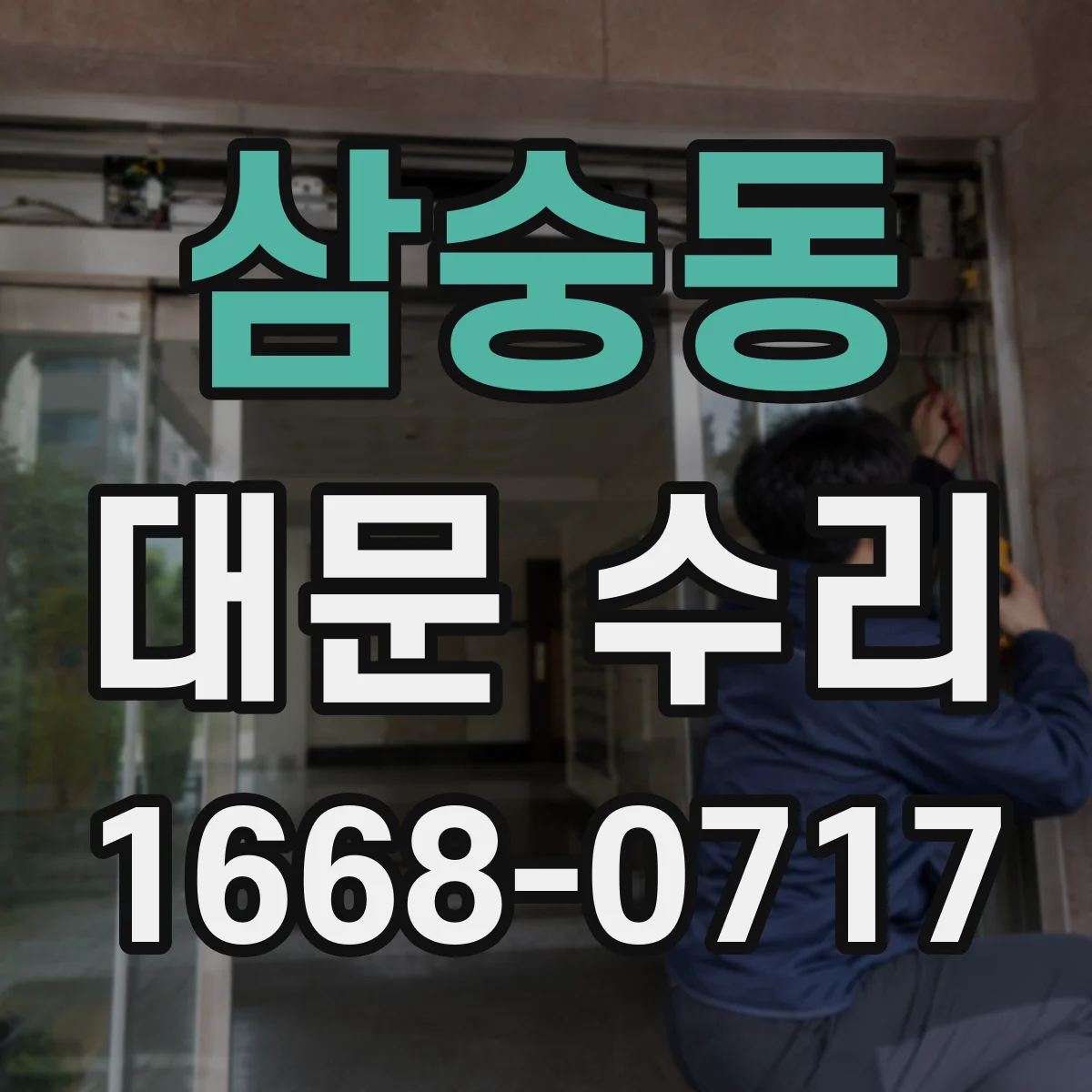 삼숭동 대문 수리