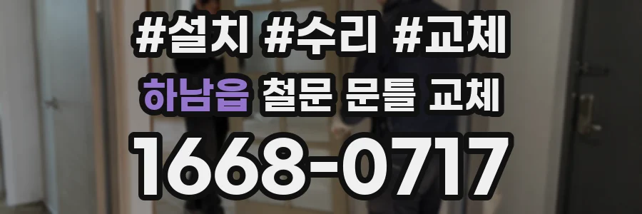 하남읍 철문 문틀 교체