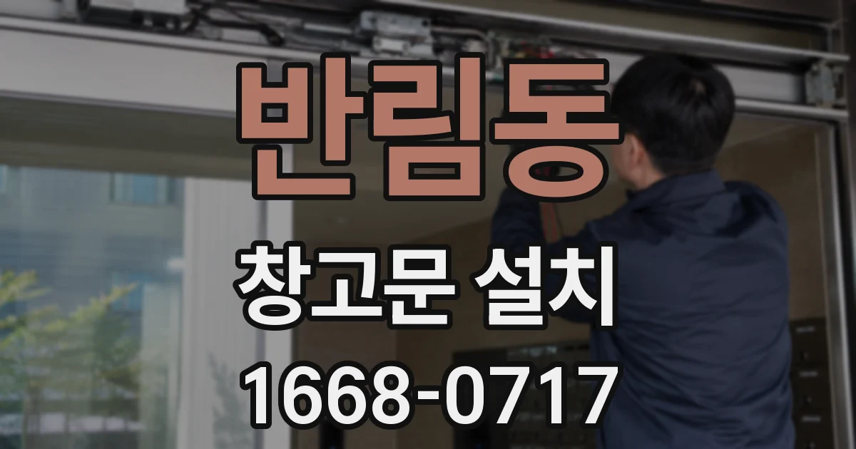 반림동 창고문 설치