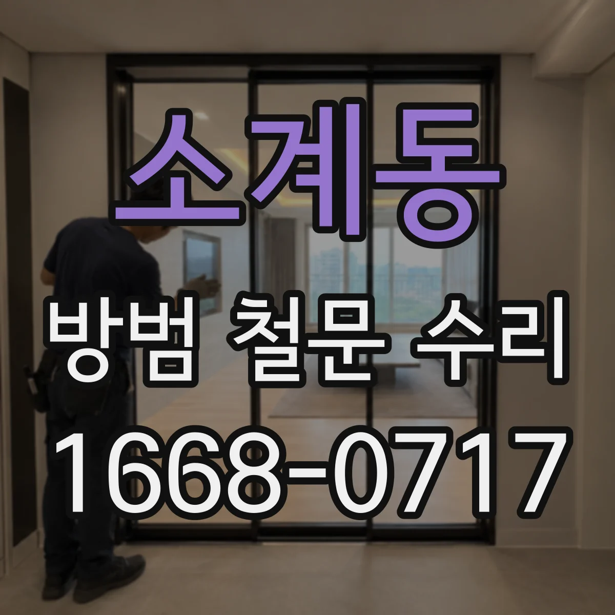 소계동 방범 철문 수리
