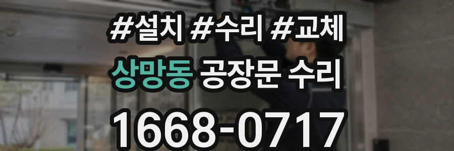상망동 공장문 수리