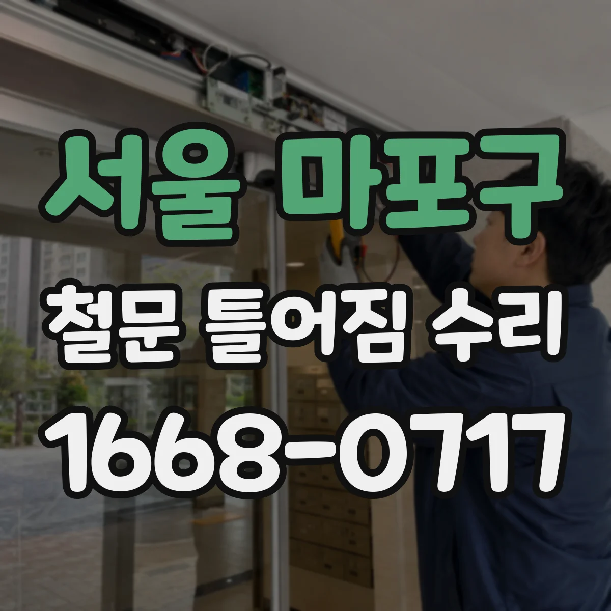 서울 마포구 철문 틀어짐 수리