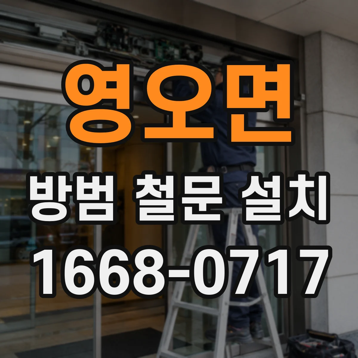 영오면 방범 철문 설치