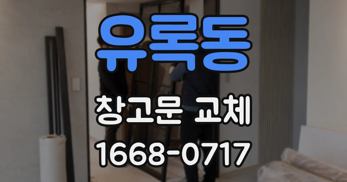 유록동 창고문 교체