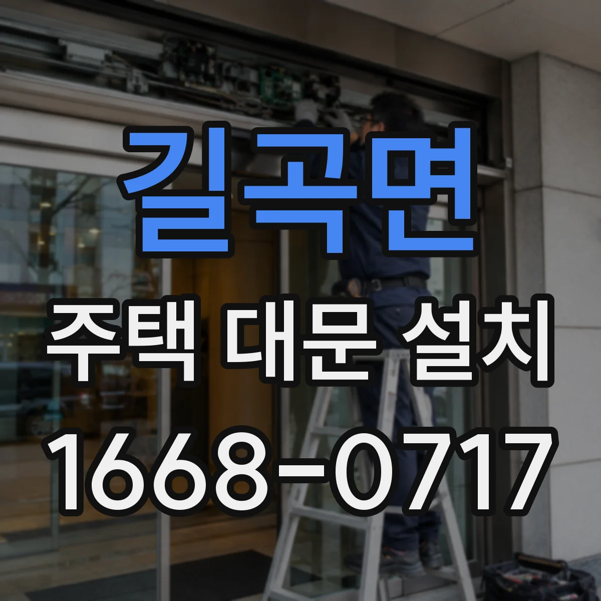 길곡면 주택 대문 설치