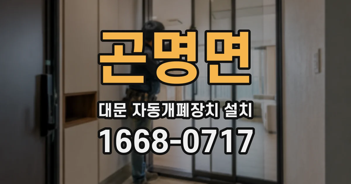 곤명면 대문 자동개폐장치 설치