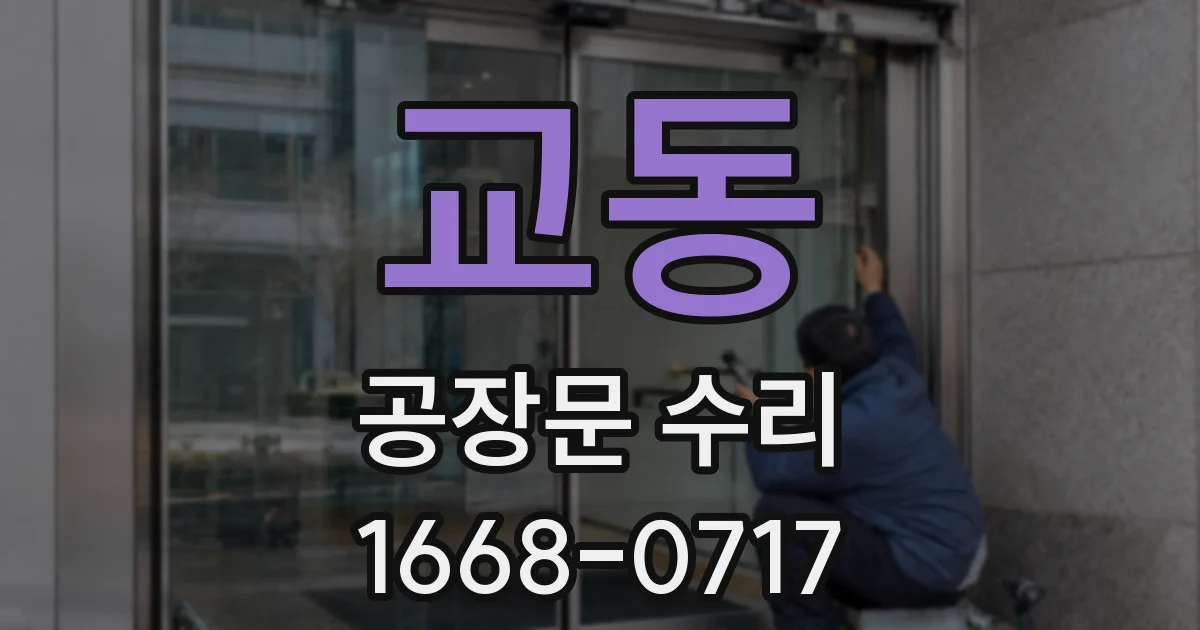 교동 공장문 수리