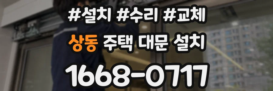 상동 주택 대문 설치
