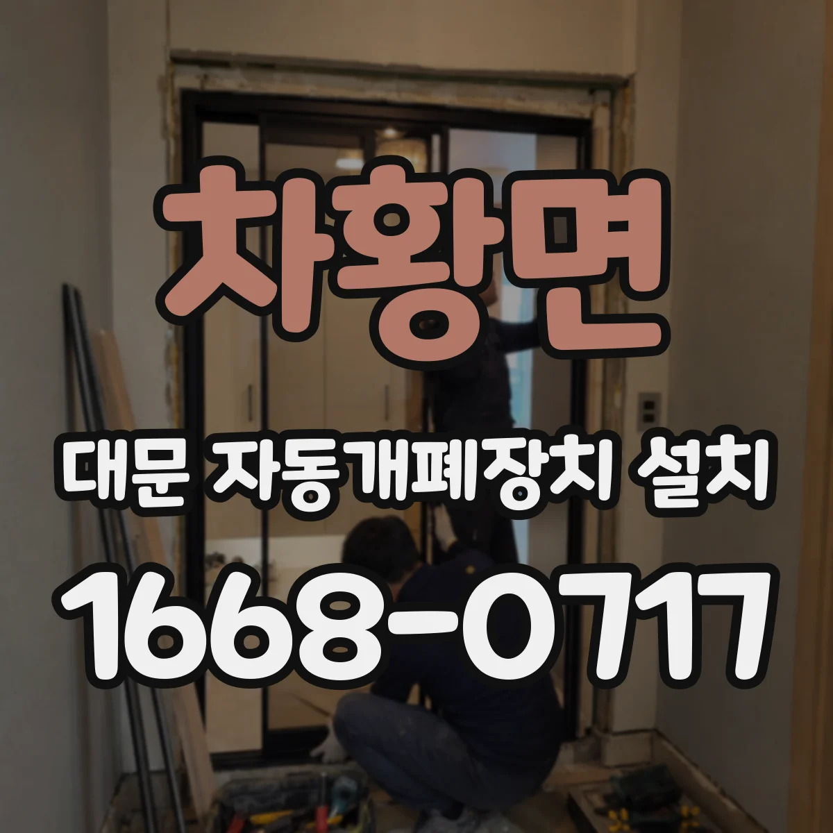 차황면 대문 자동개폐장치 설치