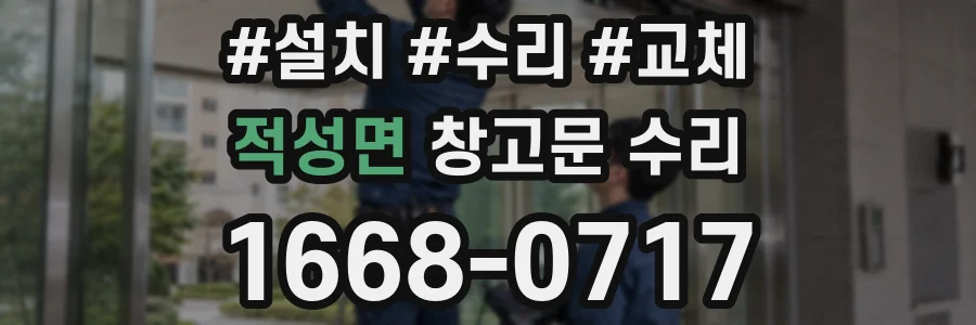 적성면 창고문 수리