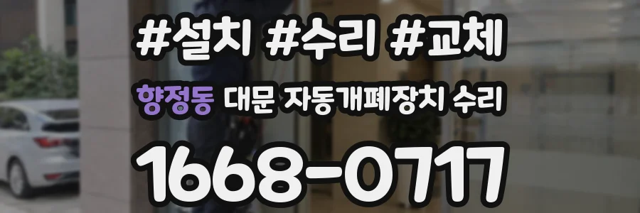향정동 대문 자동개폐장치 수리